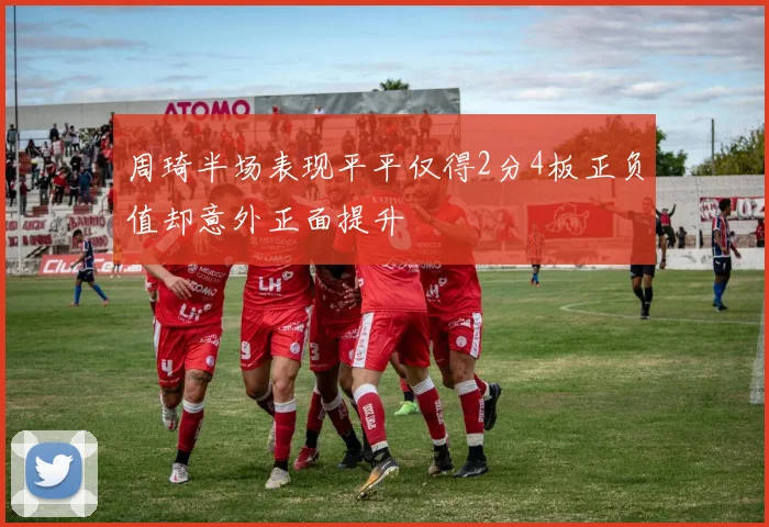周琦半场表现平平仅得2分4板正负值却意外正面提升