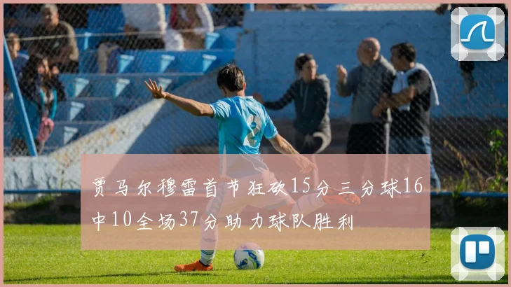 贾马尔穆雷首节狂砍15分三分球16中10全场37分助力球队胜利