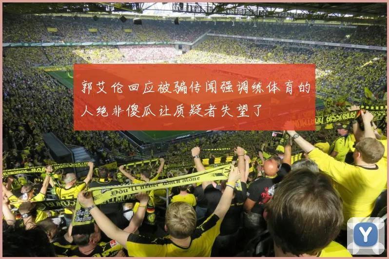 郭艾伦回应被骗传闻强调练体育的人绝非傻瓜让质疑者失望了
