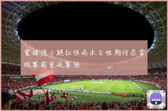 霍福德小腿拉伤尚未合练期待在常规赛前重返赛场
