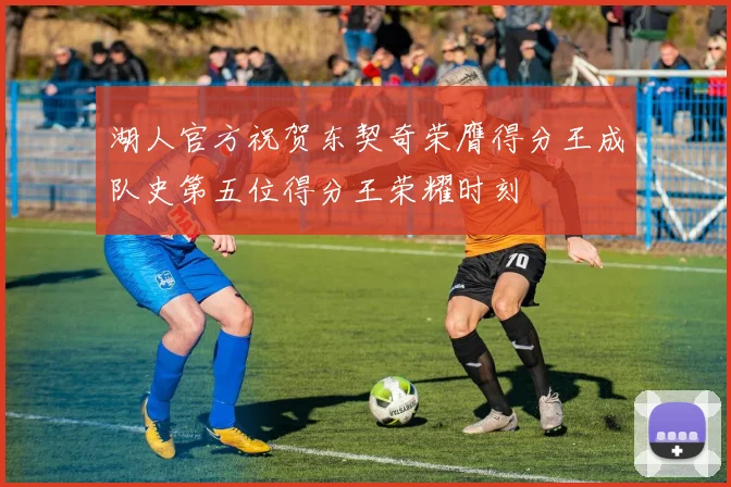 湖人官方祝贺东契奇荣膺得分王成队史第五位得分王荣耀时刻